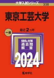 東京工芸大学 2024年版 [本]