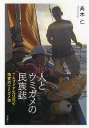 人とウミガメの民族誌 ニカラグア先住民の商業的ウミガメ漁 [本]