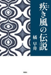 疾き風の伝説 [本]