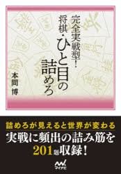 完全実戦型!将棋・ひと目の詰めろ [本]