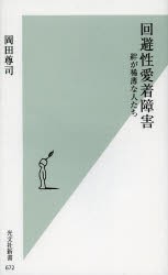 回避性愛着障害 絆が稀薄な人たち [本]