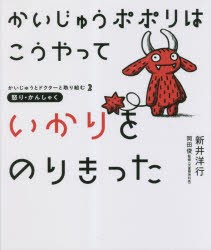 かいじゅうポポリはこうやっていかりをのりきった 怒り・かんしゃく [本]