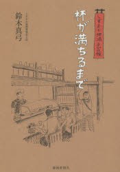 杯が満ちるまで しずおか地酒手習帳 [本]