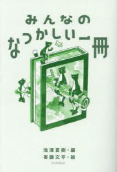 みんなのなつかしい一冊 [本]