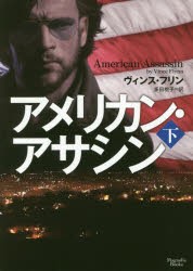 アメリカン・アサシン 下 [本]