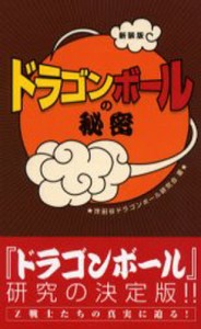 『ドラゴンボール』の秘密 新装版 [本]