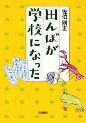 田んぼが学校になった つくろうあそぼうたべよう [本]