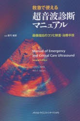 救急で使える超音波診断マニュアル 画像描出のコツと検査・治療手技 [本]