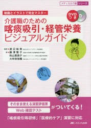 介護職のための喀痰吸引・経管栄養ビジュアルガイド 動画とイラストで完全マスター [本]