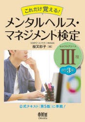 これだけ覚える!メンタルヘルス・マネジメント検定3種セルフケアコース [本]