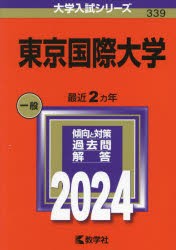 東京国際大学 2024年版 [本]
