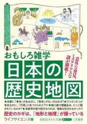 おもしろ雑学日本の歴史地図 [本]