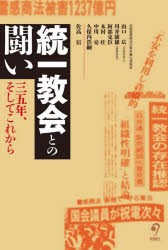 統一教会との闘い 三五年、そしてこれから [本]