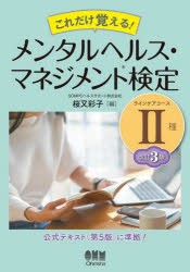 これだけ覚える!メンタルヘルス・マネジメント検定2種ラインケアコース [本]