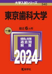 東京歯科大学 2024年版 [本]