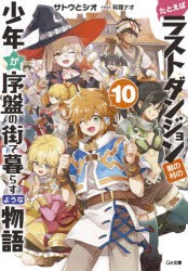 たとえばラストダンジョン前の村の少年が序盤の街で暮らすような物語 10 [本]