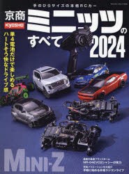 京商ミニッツのすべて 2024 [ムック]