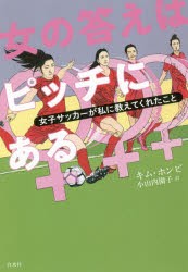 女の答えはピッチにある 女子サッカーが私に教えてくれたこと [本]