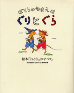 ぼくらのなまえはぐりとぐら 絵本「ぐりとぐら」のすべて。 [本]