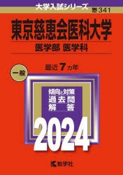 東京慈恵会医科大学 医学部 医学科 2024年版 [本]