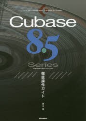 Cubase 8.5 Series徹底操作ガイド for Windows／MacOS／Pro／Artist [本]