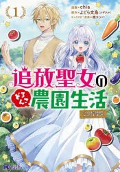 追放聖女のどろんこ農園生活 いつのまにか隣国を救ってしまいました 1 [本]