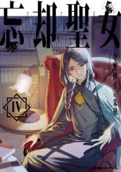 忘却聖女 4 [本]