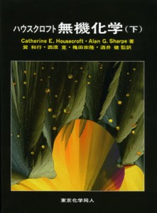 ハウスクロフト無機化学 下 [本]