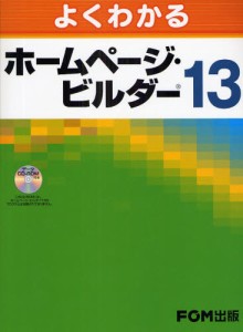 よくわかるホームページ・ビルダー13 [本]