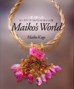 オフルームビーズワーク・コレクション＆レシピ集 Maiko’s World [本]