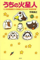 うちの火星人 5人全員発達障がいの家族を守るための“取扱説明書” [本]