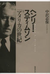 ヘンリー・スティムソンと「アメリカの世紀」 [本]