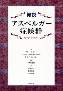 総説アスペルガー症候群 [本]