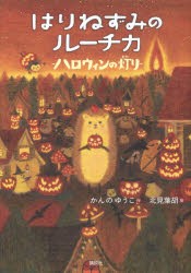 はりねずみのルーチカ ハロウィンの灯り [本]