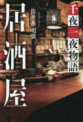 居酒屋 千夜一夜物語 [本]