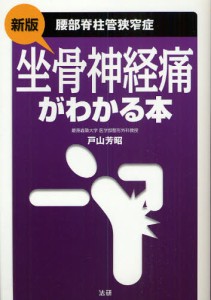 坐骨神経痛がわかる本 腰部脊柱管狭窄症 [本]