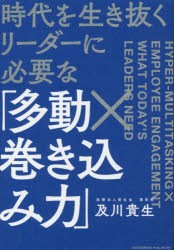 時代を生き抜くリーダーに必要な「多動×巻き込み力」 [本]