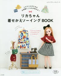 リカちゃん着せかえソーイングBOOK リカちゃんのためのお洋服とこものが作れる! [ムック]