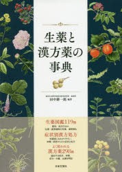 生薬と漢方薬の事典 生薬図鑑119種症状別漢方処方漢方薬298種 [本]