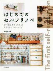 はじめてのセルフリノベ DIY初心者でもできる!かんたんリノベーション [本]