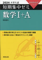 数学1＋A 10日あればいい! 2024 [本]