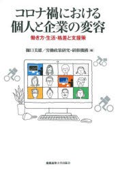 コロナ禍における個人と企業の変容 働き方・生活・格差と支援策 [本]