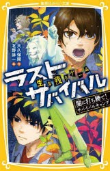 生き残りゲームラストサバイバル 〔18〕 [本]