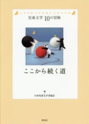 ここから続く道 日本児童文学者協会70周年企画 [本]