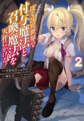 ぼくは異世界で付与魔法と召喚魔法を天秤にかける 2 [本]