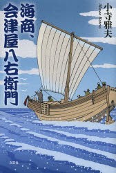 海商、会津屋八右衛門 [本]