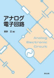 アナログ電子回路 [本]