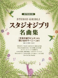 スタジオジブリ名曲集 『天空の城ラピュタ』から『思い出のマーニー』まで [その他]