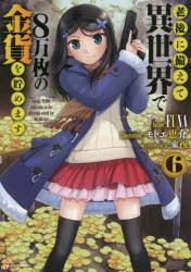 老後に備えて異世界で8万枚の金貨を貯めます 6 [本]