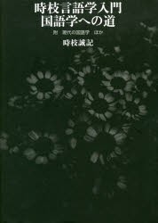 時枝言語学入門国語学への道 附現代の国語学ほか [本]